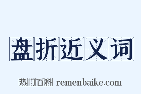 盘折近义词是什么意思的图片
